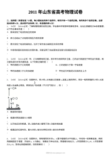2011年山东省高考物理真题试卷（人教版）含答案解析