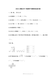 2023年人教版小学一年级数学下册期末综合复习试卷