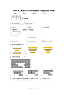 2023年人教版小学一年级下册数学认识图形综合训练卷