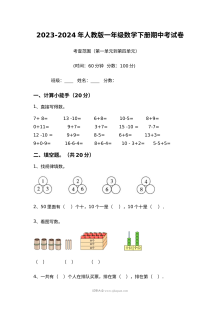 2023-2024学年人教版小学一年级数学下册期中考试卷