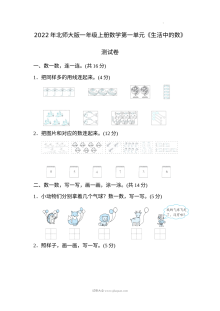 2022年北师大版小学一年级上册数学第一单元单元测试卷