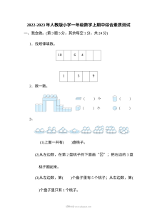 2022-2023学年人教版小学一年级数学上册期中综合素质测试卷