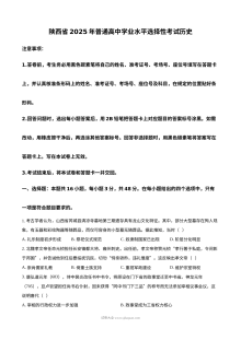 2025年普通高等学校招生全国统一考试历史试题（陕晋青宁卷）