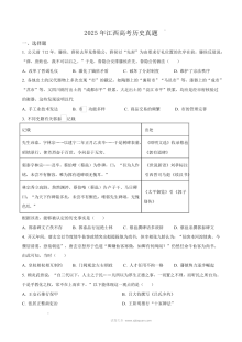 2025年普通高等学校招生全国统一考试历史试题（江西卷·人教版）