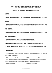2025年普通高等学校招生全国统一考试历史试题（黑吉辽蒙卷·人教版）