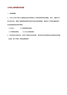 川教版七年级上册历史质量检测试题（初一历史单元测试卷）