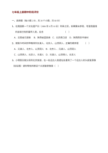 川教版七年级上册历史期中阶段评价测试卷
