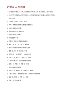 川教版七年级上册历史期中测试卷（4套合集）
