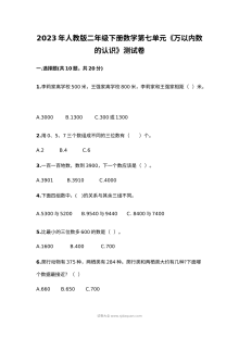 2023年人教版小学二年级数学下册第七单元《万以内数的认识》单元测试卷