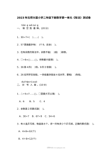 2023年北师大版小学二年级数学下册第一单元单元测试卷