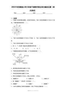 2023年苏教版小学六年级下册数学第五单元《确定位置》单元测试卷