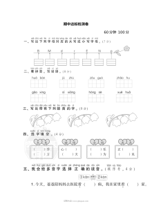 人教版小学一年级语文下册期中检测卷