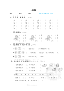 人教版小学一年级下册语文汉字书写专项训练卷（九）形近字辨析