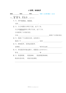 人教版小学一年级下册语文句子描写专项训练卷（第17套）——仿写与补充句子