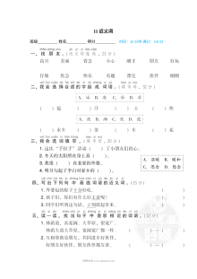 人教版小学一年级下册语文词汇积累专项训练卷（第11套）——近义词辨析与运用