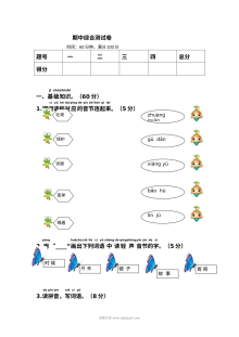 人教版小学一年级语文下册期中综合测试卷
