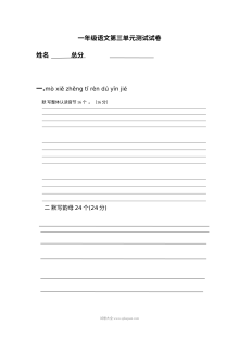 人教版小学一年级语文下册第三单元测试卷