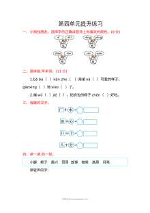 人教版小学一年级语文下册第四单元提升练习卷（一）
