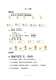 人教版小学一年级语文下册第16课《一分钟》同步练习试卷