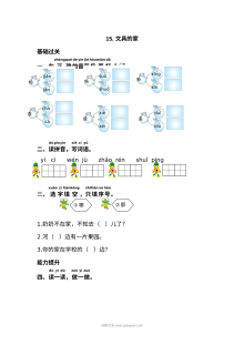 人教版小学一年级语文下册第15课《文具的家》同步练习试卷