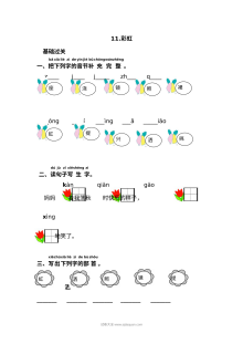 人教版小学一年级语文下册《11.彩虹》课文同步练习试卷