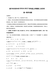 人教版高一数学2016-2017学年第二次月考试题（普宁市华侨中学含答案）