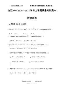 九江一中2016-2017学年高一上学期数学期末考试卷（人教版）含答案