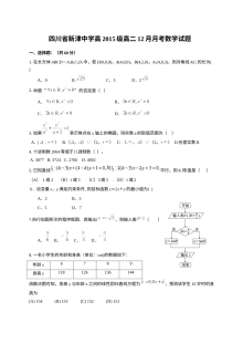 新津中学2016-2017学年高二12月月考数学试题（人教版）含答案