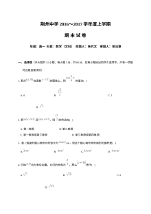 荆州中学2016-2017学年高一上学期期末数学（文科）试卷（人教版）含答案