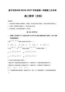 人教版高二数学（文科）2016-2017学年第二次月考试题及参考答案（普宁市华侨中学）