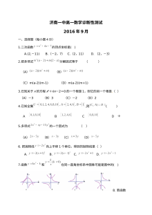 济南一中2016年9月高一数学月考试卷（人教版）含答案