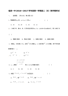 临泉一中2016-2017学年第一学期高二数学（文科）期末考试试题及参考答案（人教版）