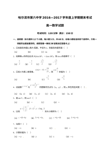 哈尔滨六中2016-2017学年高一上学期数学期末考试试题（人教版）