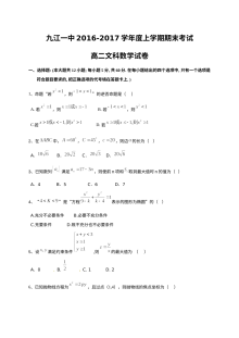 九江一中2016-2017学年高二上学期期末数学（文科）试卷（人教版）含答案