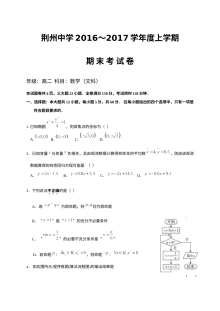 荆州中学2016-2017学年高二上学期期末数学（文科）试卷（人教版）含答案