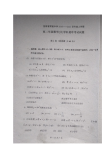 吉林实验中学2016-2017学年高二上学期期中考试数学（文科）试题及参考答案