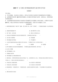 2025年1月浙江省高考生物真题试卷（人教版·高三）