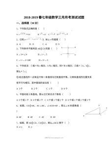 人教版七年级数学下册3月月考试卷（知音联盟）