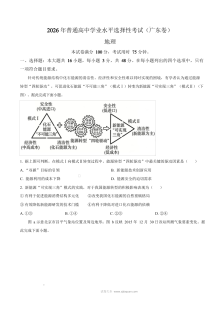 2026年普通高等学校招生全国统一考试地理（广东卷）真题试卷