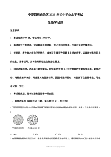 2026年宁夏回族自治区中考生物真题试卷（人教版·初三学业水平考试）