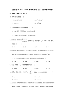 正衡中学2018-2019学年七年级下学期期中考试数学试卷（人教版）