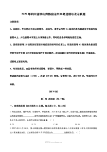 2026年四川省凉山彝族自治州中考道德与法治真题（人教版）