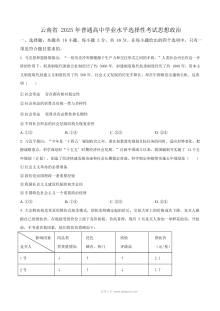 2025年云南省普通高中学业水平选择性考试（高考）思想政治真题试卷（人教版）