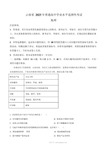 2025年云南省高考地理真题试卷（人教版·高三适用）