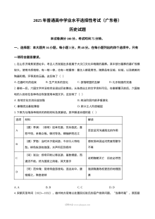 2025年广东省普通高等学校招生全国统一考试历史试卷（人教版·高考真题）