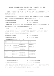 2025年甘肃省高考历史真题试卷（人教版·高三适用）