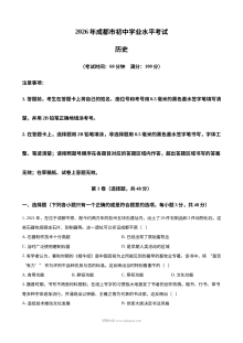 2026年四川省成都市中考历史真题试卷（人教版）