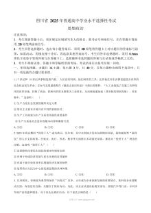 2025年四川省高考政治真题试卷（人教版·高三）