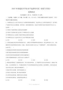 2025年普通高等学校招生全国统一考试政治试题（陕晋青宁卷·人教版）