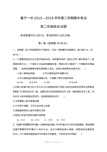 人教版高二政治下学期期中考试试题及参考答案（集宁一中）